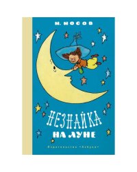 Незнайка на Луне роман-сказка