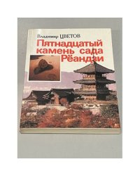 Пятнадцатый камень сада Реандзи