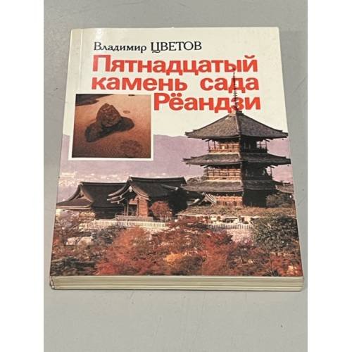 Обложка книги «Пятнадцатый камень сада Реандзи» — Цветов Владимир Яковлевич