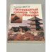 Обложка книги «Пятнадцатый камень сада Реандзи» — Цветов Владимир Яковлевич