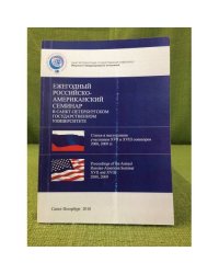 Ежегодный Российско-Американский семинар в Санкт-Петербургском государственном университете