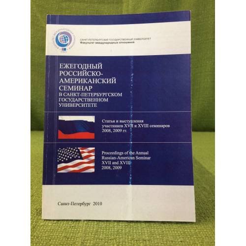 Ежегодный Российско-Американский семинар в Санкт-Петербургском государственном университете