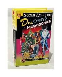 Дед Снегур и Морозочка
