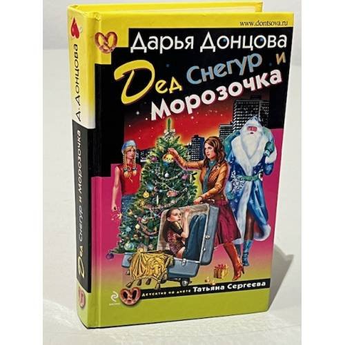 Дед Снегур и Морозочка