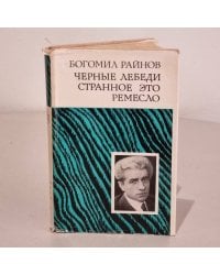 Черные лебеди. Странное это ремесло 