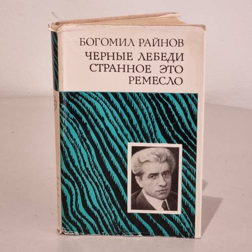 Обложка книги «Черные лебеди. Странное это ремесло» — Райнов Богомил Николаев