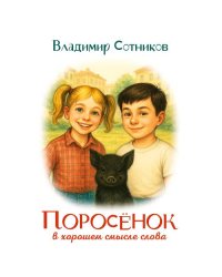 Поросенок в хорошем смысле слова
