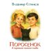 Поросенок в хорошем смысле слова
