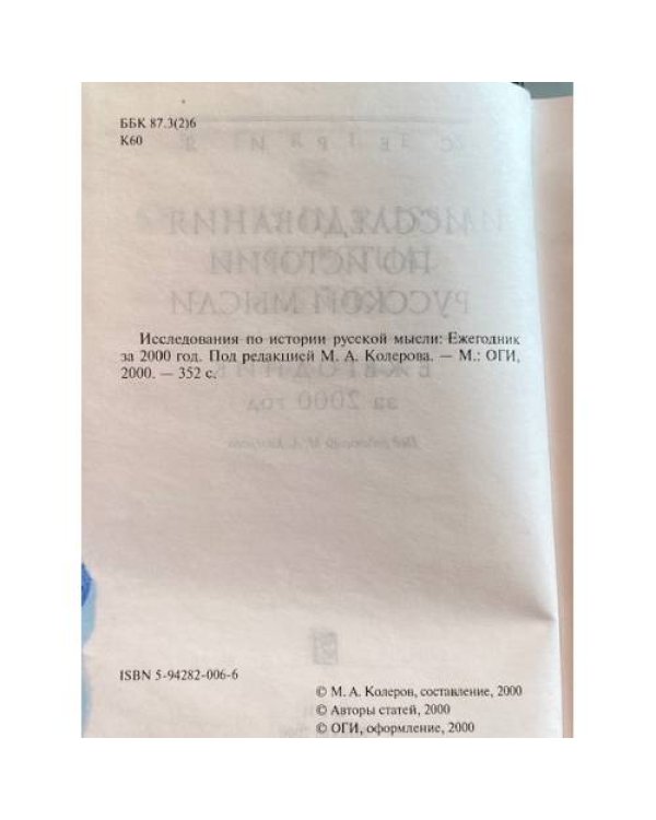 Исследования по истории русской мысли. Ежегодник за 2000 год