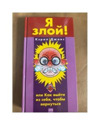 Я злой! или Как выйти из себя, чтобы вернуться,