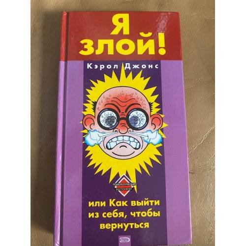 Я злой! или Как выйти из себя, чтобы вернуться,