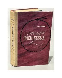 Судьба Плещеевых