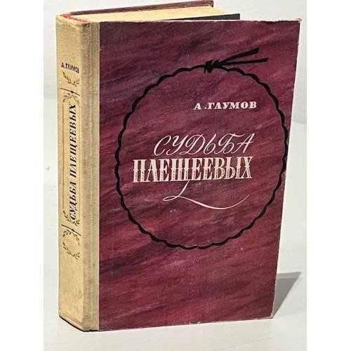 Обложка книги «Судьба Плещеевых» — Глумов Александр Николаевич