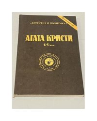 Агата Кристи. Сочинения