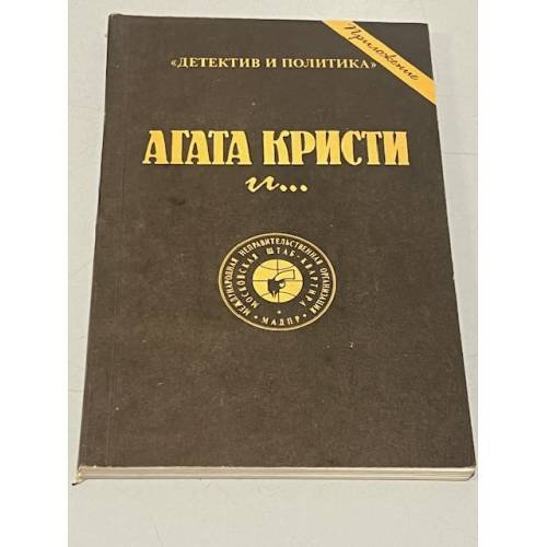 Обложка книги «. Сочинения» — Агата Кристи