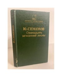 Семнадцать мгновений весны
