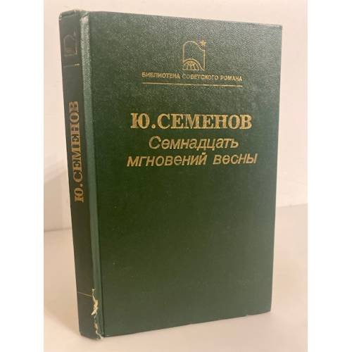 Семнадцать мгновений весны