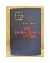 Так начиналась война 