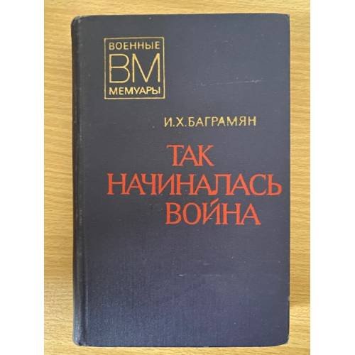 Так начиналась война 