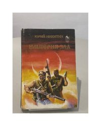 Империя зла
