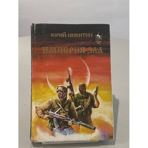 Империя зла