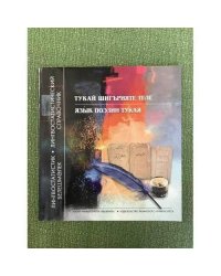 Тукай шиг-рияте теле. Лингвостатик белешмалек. Язык поэзии тукая. Лингвостатистический справочник. На татар. и русс. Яз