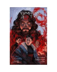 Чумной Доктор. Кн. 12 Долина Смертной Тени книга комиксов