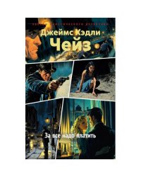 За все надо платить