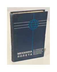 Механика полета. Общие сведения, уравнения движения