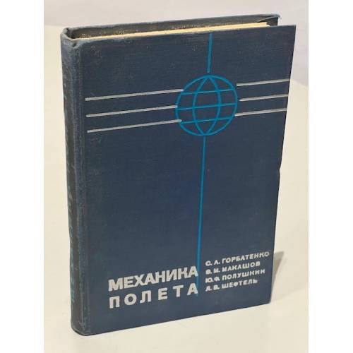 Обложка книги «Механика полета. Общие сведения, уравнения движения» — Станислав Алексеевич Горбатенко, Эрнст Михайлович Макашов, Юрий Федорович Полушкин, Леонид Вольфович Шефтель