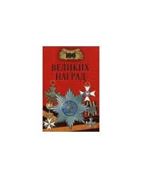 100 великих наград