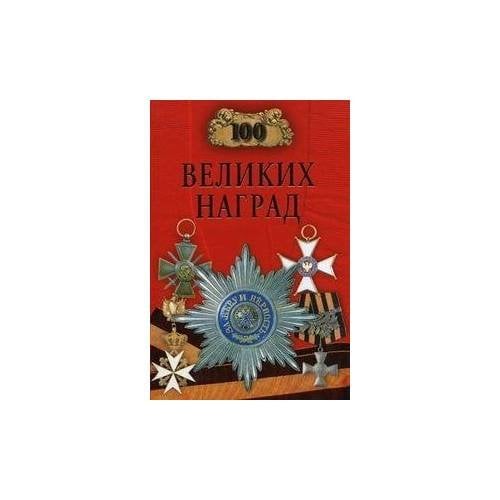 100 великих наград