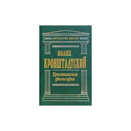 Христианская философия