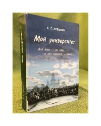 Мой университет: Для всех - он наш, а для каждого - свой