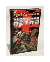 Китайская петля