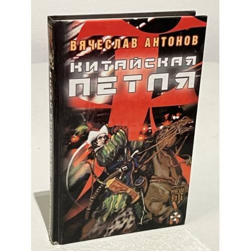 Обложка книги «Китайская петля» — Антонов Вячеслав, ISBN 5943711031