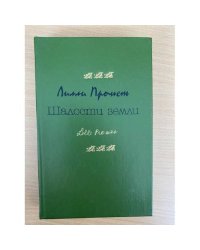 Шалости земли 