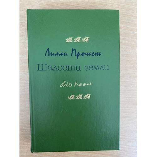 Шалости земли 