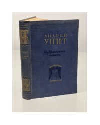 Андрей Упит. Избранные пьесы 