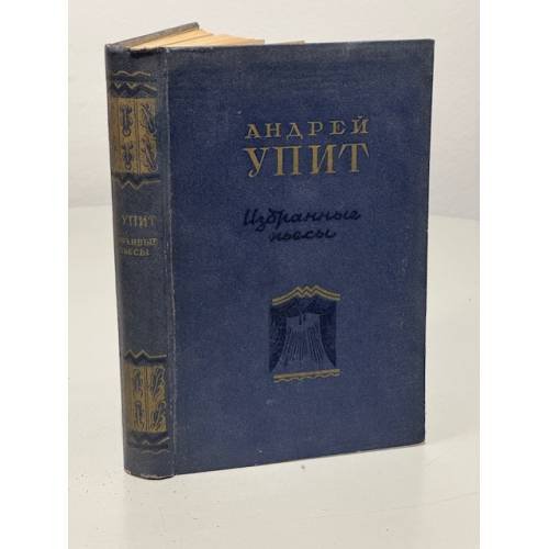 Андрей Упит. Избранные пьесы 