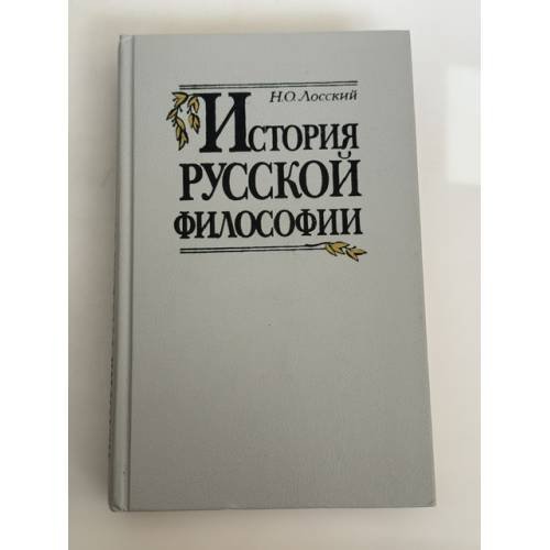 Обложка книги «История русской философии» — Николай Онуфриевич Лосский, ISBN 5060025233