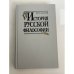 Обложка книги «История русской философии» — Николай Онуфриевич Лосский, ISBN 5060025233