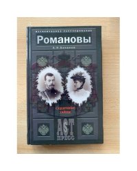 Романовы. Сердечные тайны
