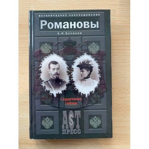 Романовы. Сердечные тайны