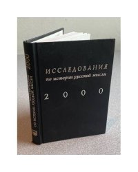 Исследования по истории русской мысли. Ежегодник за 2000 год
