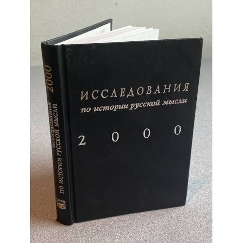 Исследования по истории русской мысли. Ежегодник за 2000 год