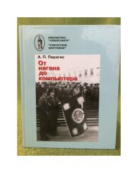 От нагана до компьютера. История камчатской полиции и милиции (XVIII - XX)
