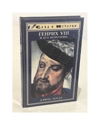 Генрих VIII и его королевы