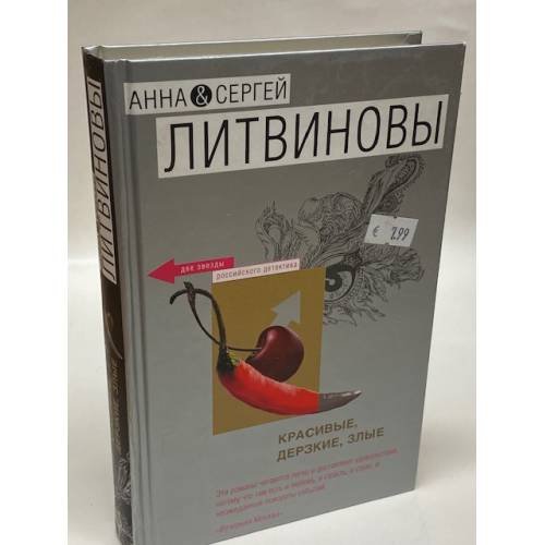Красивые, дерзкие, злые