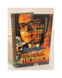 Кремлевский пасьянс